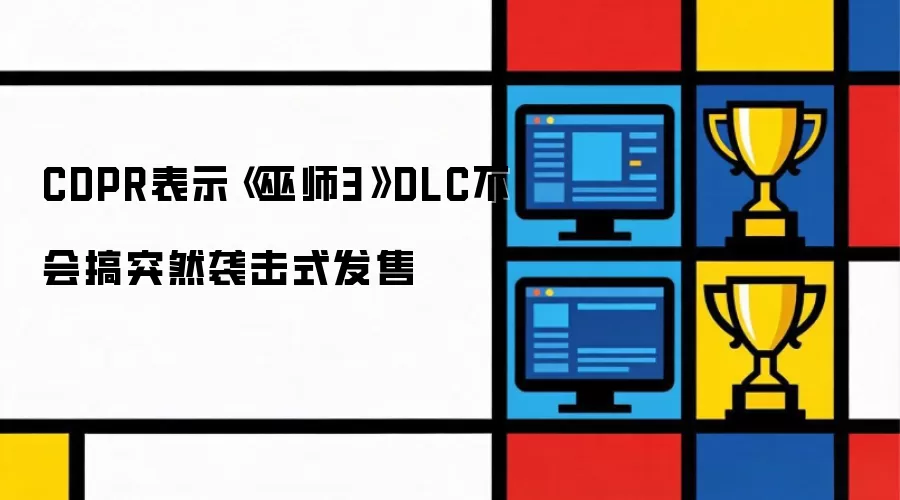 CDPR表示《巫师3》DLC不会搞突然袭击式发售