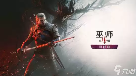 《巫师3》官宣提升PC配置要求 为全新DLC铺路