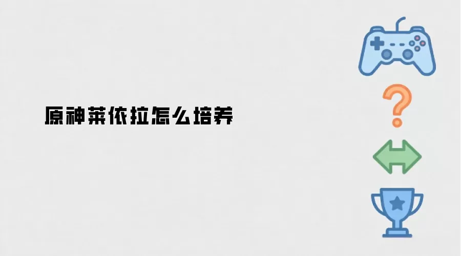 原神莱依拉如何培养