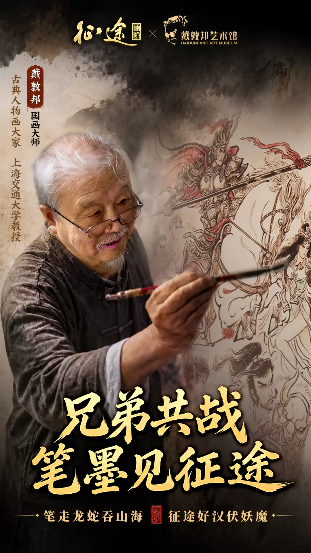 笔墨见征途！征途x戴敦邦艺术馆官宣联动！