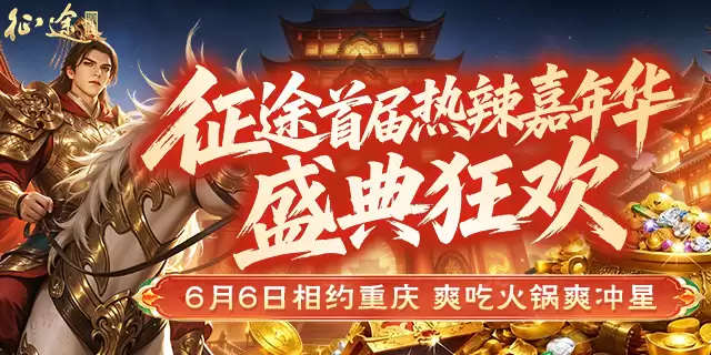 相约重庆！征途首届热辣嘉年华福利大盘点！