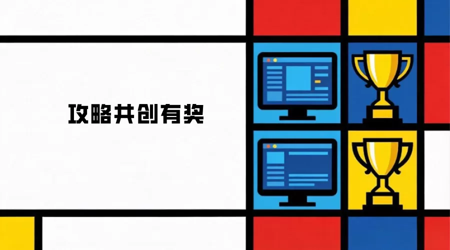 攻略共创有奖