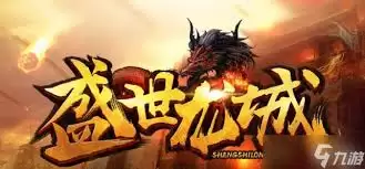 盛世龙城玩法模式是什么-盛世龙城玩法模式说明