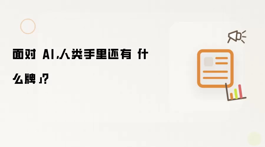 面对 AI，人类手里还有「什么牌」？