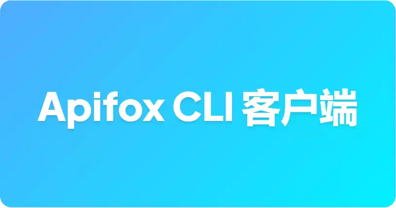 Apifox CLI：常驻终端的 API 客户端