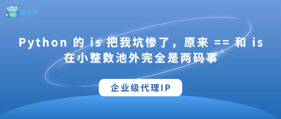 Python 的 is 把我坑惨了，原来 == 和 is 在小整数池外完全是两码事