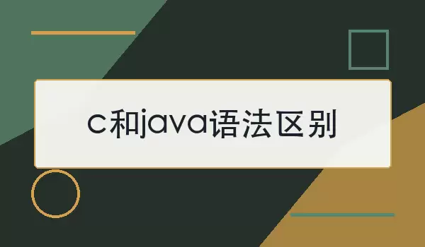 c和java语法区别有哪些？从语法结构到运行机制快速看懂