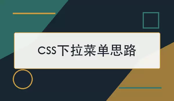 css下拉菜单思路如何理清？从结构到交互梳理