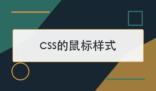 css的鼠标样式如何设置？常见类型与用法
