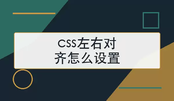「css左右对齐怎么设置」常用布局方法详细说明