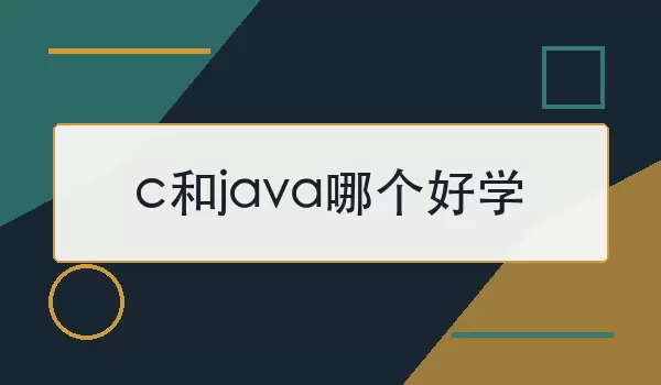c和java哪个好学