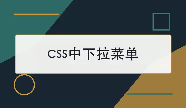 css中下拉菜单如何做？常见实现方式与避坑点