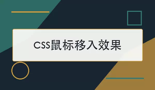 css鼠标移入效果如何实现？常见写法与适用场景