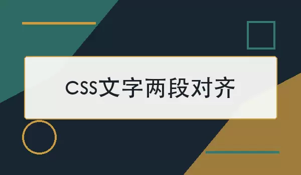 css文字两段对齐怎么实现？常用做法和适用场景