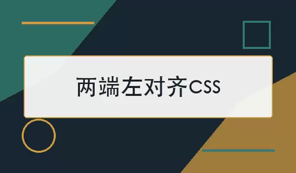 两端左对齐css如何实现？常见写法和适用场景