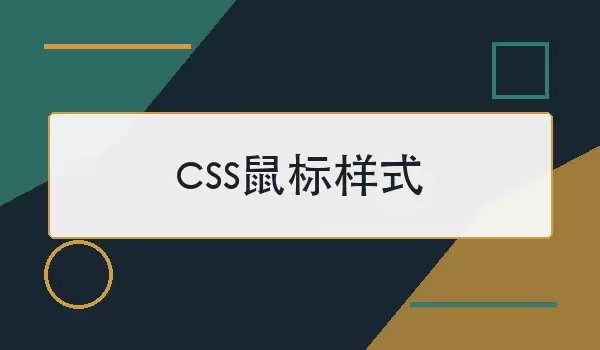 css鼠标样式怎么设置？常见类型与使用做法