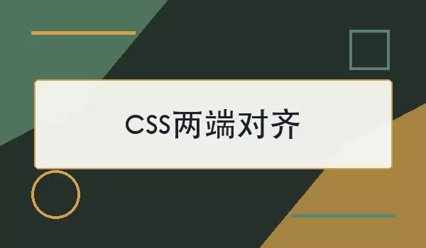 css两端对齐怎么实现？常用做法与兼容写法