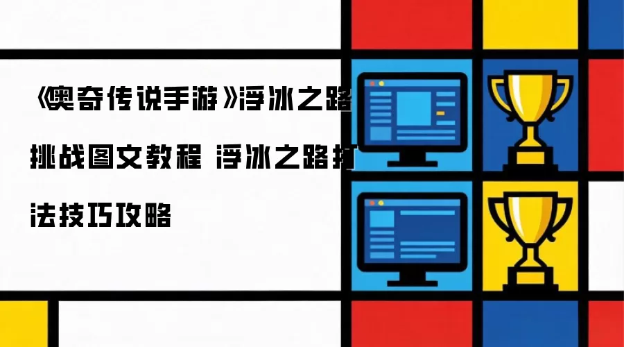 《奥奇传说手游》浮冰之路挑战图文操作步骤 浮冰之路打法技巧攻略