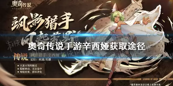 《奥奇传说手游》飒影猎手辛西娅领取途径 辛西娅如何获取