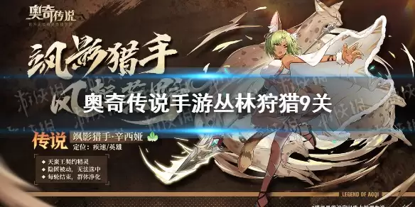 《奥奇传说手游》丛林狩猎第九关图文操作步骤 丛林狩猎第九关通关技巧攻略