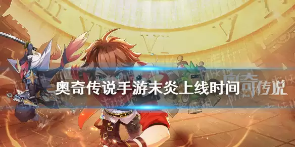 《奥奇传说手游》末炎什么时候出 末炎上线时间