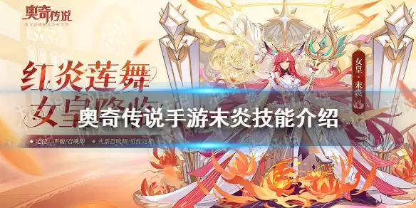 《奥奇传说手游》末炎技能效果介绍 末炎技能如何样