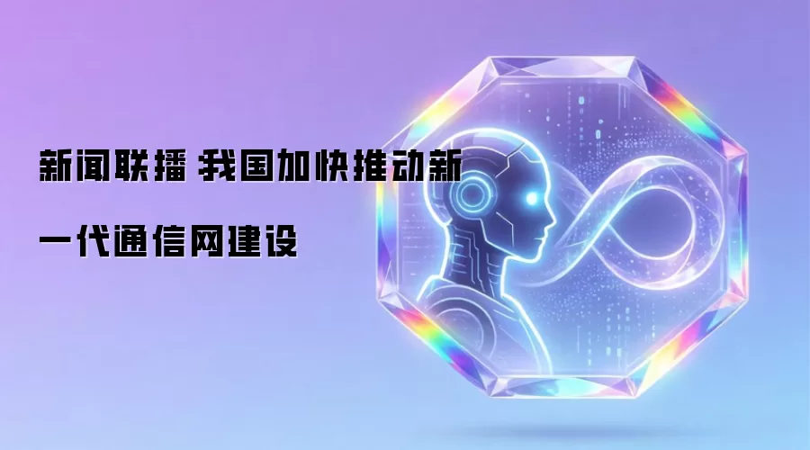 新闻联播：我国加快推动新一代通信网建设