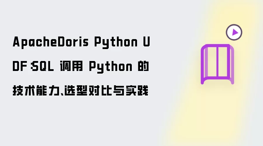 ApacheDoris Python UDF：SQL 调用 Python 的技术能力、选型对比与实践