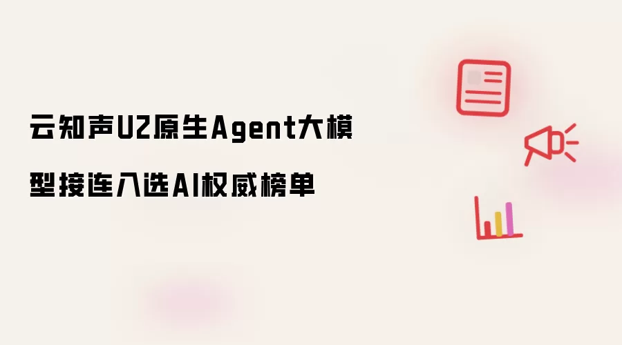 云知声U2原生Agent大模型接连入选AI权威榜单