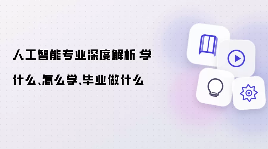 人工智能专业深度解析：学什么、如何学、毕业做什么