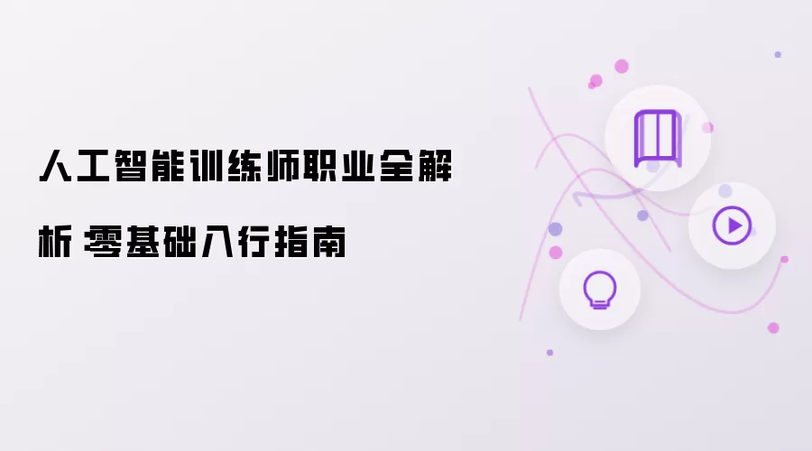 人工智能训练师职业全解析：零基础入行指南