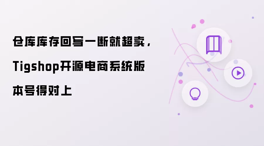 仓库库存回写一断就超卖，Tigshop开源电商系统版本号得对上