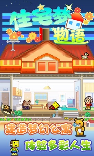 住宅梦物语 1