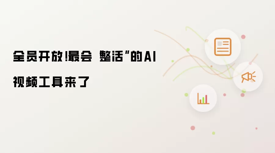 全员开放！最会“整活”的AI视频工具来了