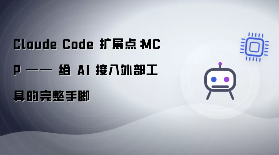 Claude Code 扩展点：MCP —— 给 AI 接入外部工具的完整手脚