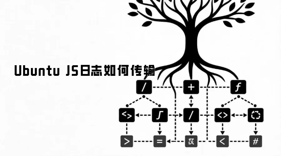 Ubuntu JS日志如何传输