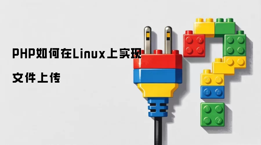 PHP如何在Linux上实现文件上传