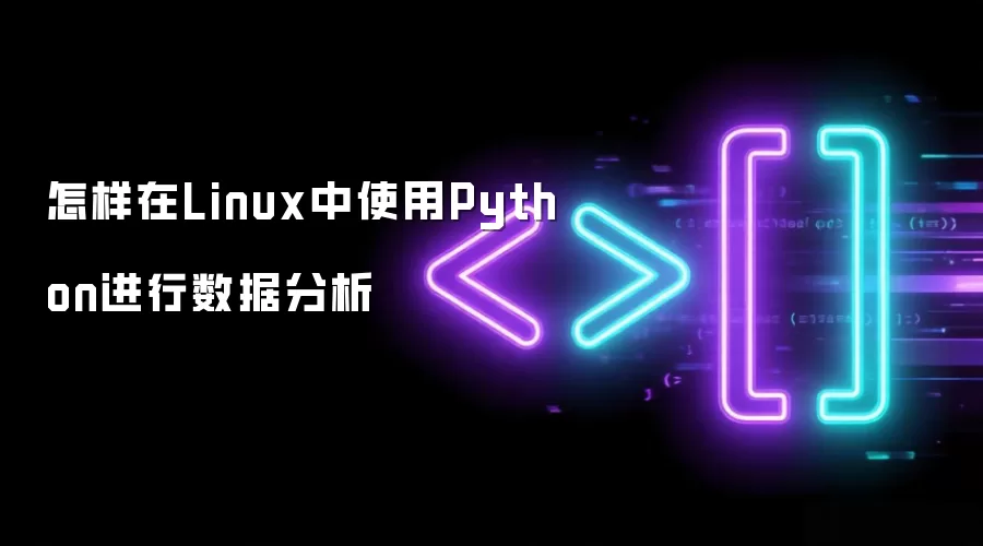 怎样在Linux中使用Python进行数据分析