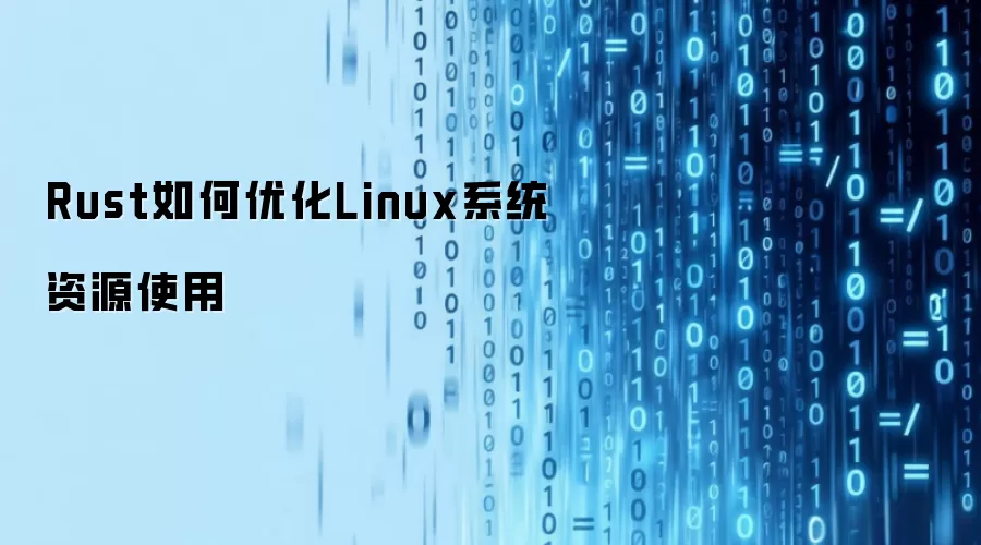 Rust如何优化Linux系统资源使用