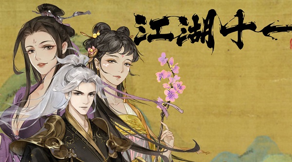 江湖十一什么时候发布