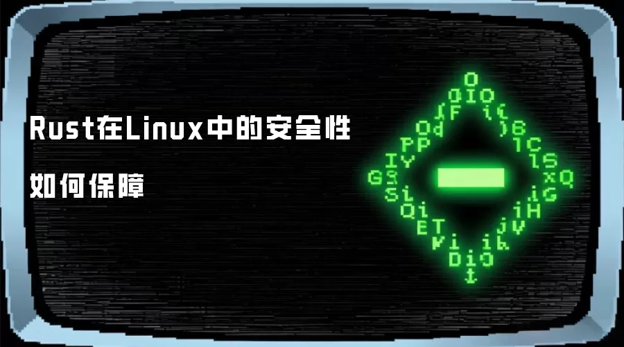 Rust在Linux中的安全性如何保障