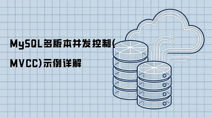 MySQL多版本并发控制(MVCC)示例详细说明