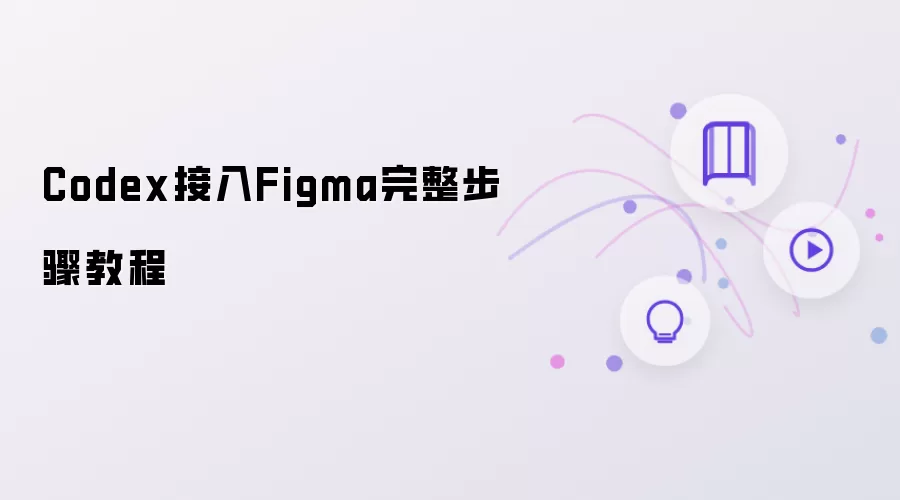 Codex接入Figma完整步骤操作步骤