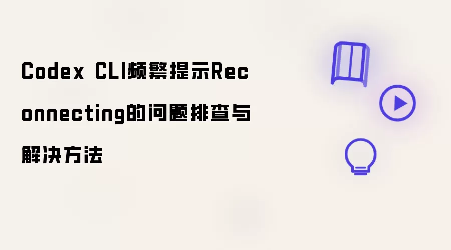 Codex CLI频繁提示Reconnecting的问题排查与解决做法