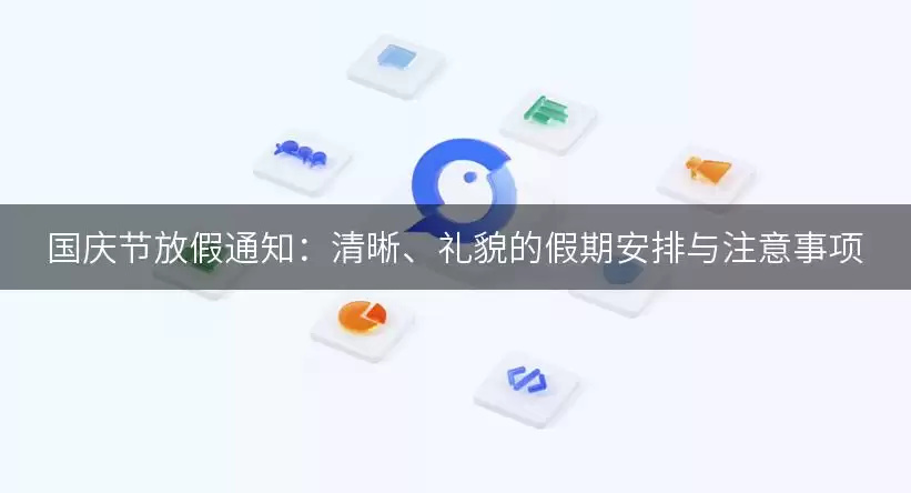 国庆节放假通知：清晰、礼貌的假期安排与注意事项