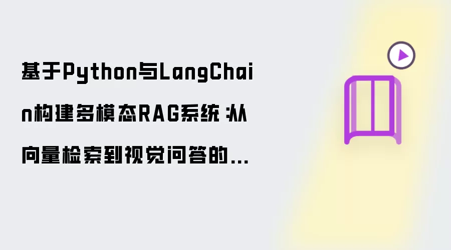 基于Python与LangChain构建多模态RAG系统：从向量检索到视觉问答的实战