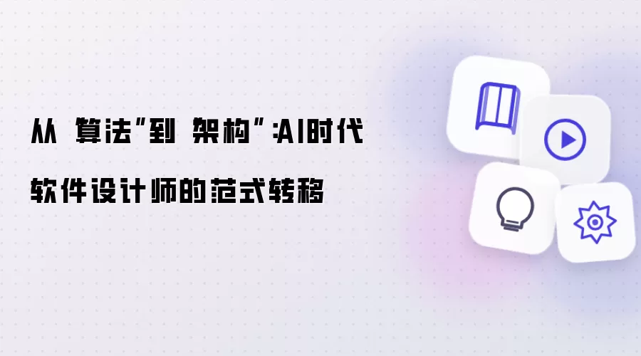 从“算法”到“架构”：AI时代软件设计师的范式转移