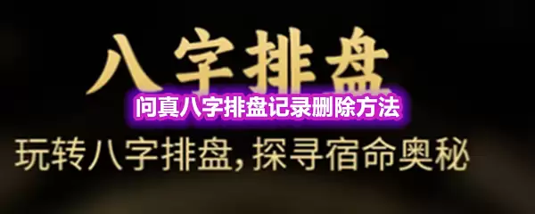 问真八字排盘记录删除做法