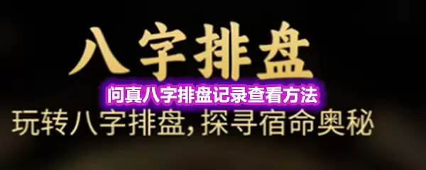 问真八字排盘记录查看做法