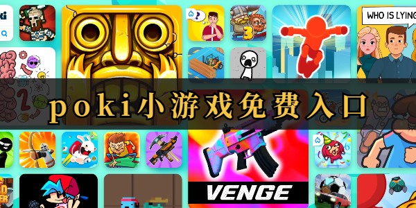 POKI小游戏免费秒玩入口-POKI小游戏免费入口秒玩网页版畅玩